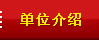 单位介绍