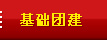 基础团建