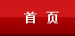 首页