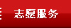 志愿服务